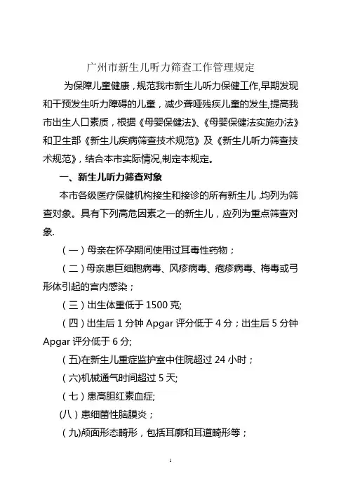 广州市新生儿听力筛查工作管理规定