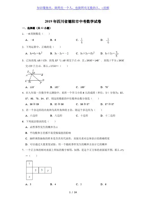 2019年四川省德阳市中考数学试卷  解析版