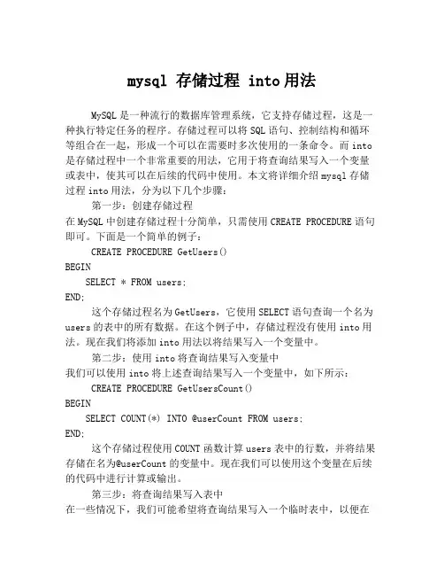 mysql 存储过程 into用法