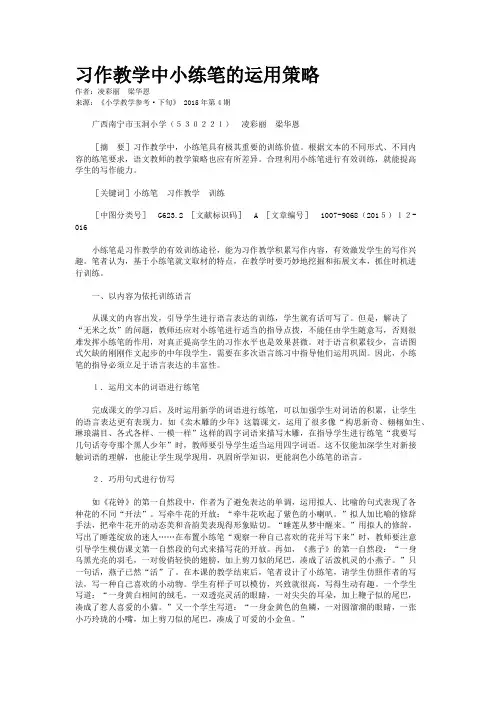 习作教学中小练笔的运用策略