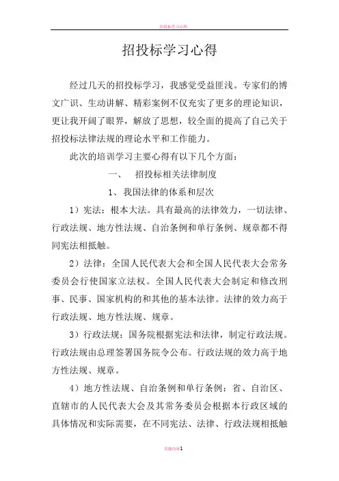 招投标学习心得体会1