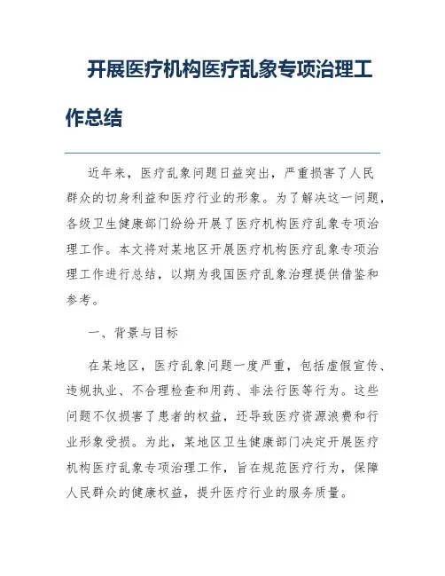 开展医疗机构医疗乱象专项治理工作总结