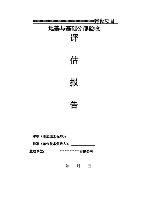 地基与基础分部工程监理评估报告