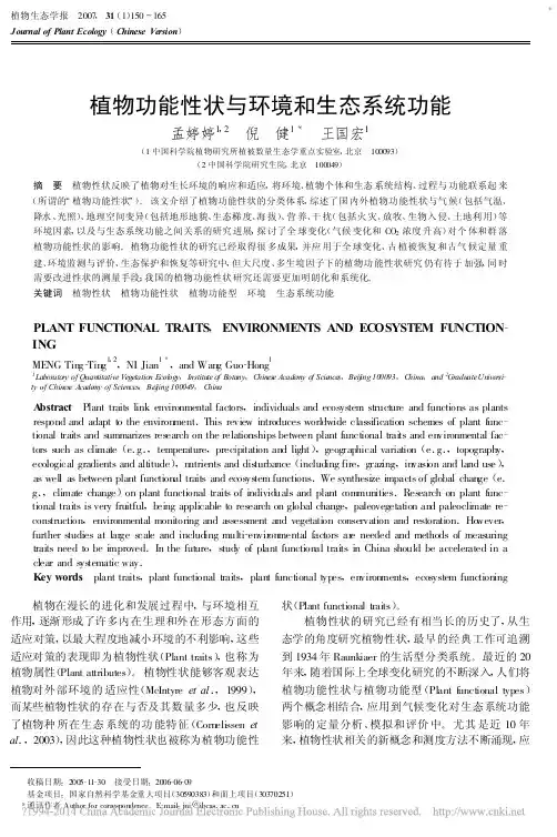 植物功能性状与环境和生态系统功能