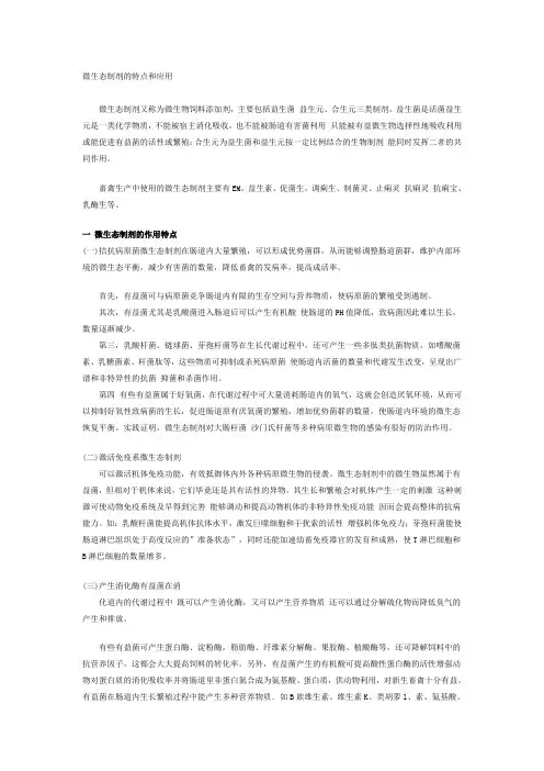 微生态制剂的特点和应用