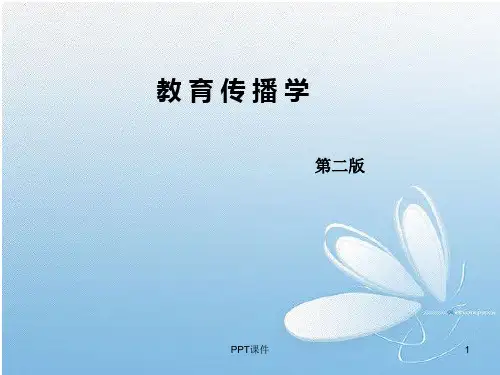 教育传播学--教育传播过程和模式  ppt课件