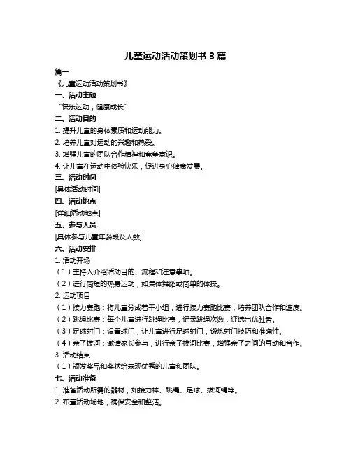 儿童运动活动策划书3篇