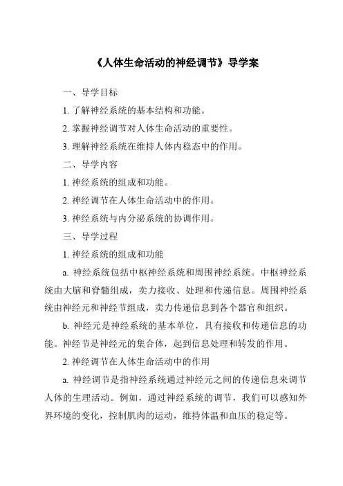 《人体生命活动的神经调节导学案》