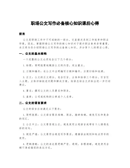 职场公文写作必备核心知识课后心得