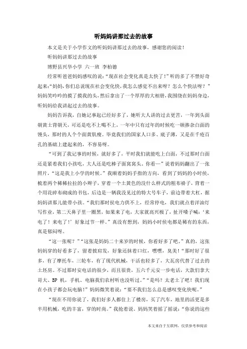 听妈妈讲那过去的故事_小学作文