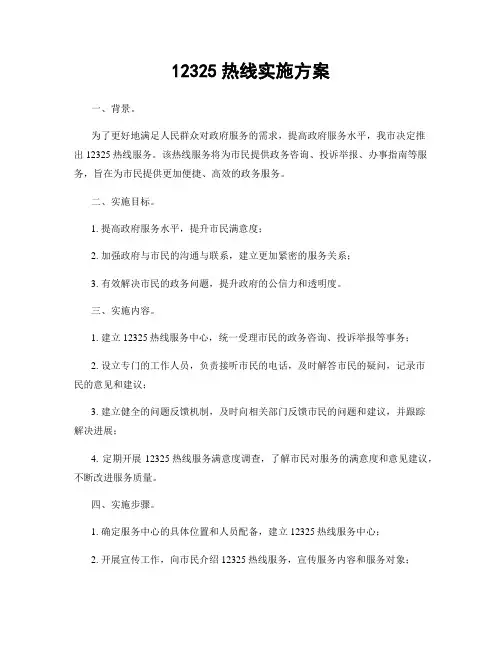 12325热线实施方案