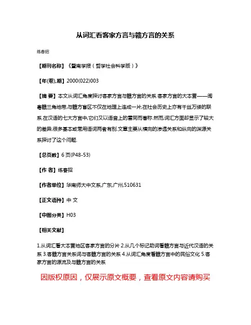 从词汇看客家方言与赣方言的关系