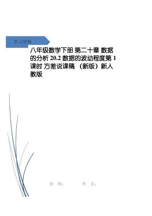 八年级数学下册 第二十章 数据的分析20.2 数据的波动程度第1课时 方差说课稿 (新版)新人教版