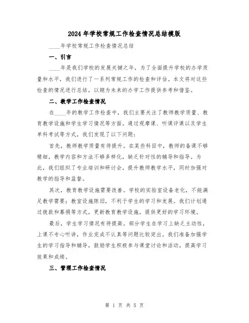 2024年学校常规工作检查情况总结模版(2篇)