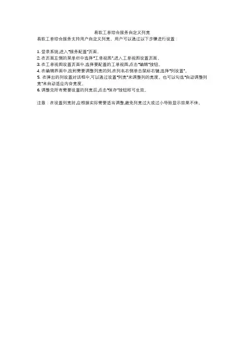 易软工单综合服务自定义列宽