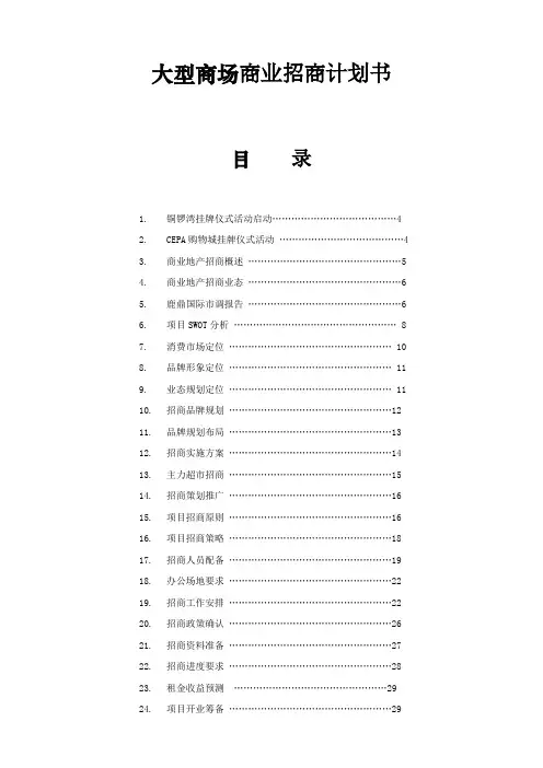 大型商场商业招商计划书