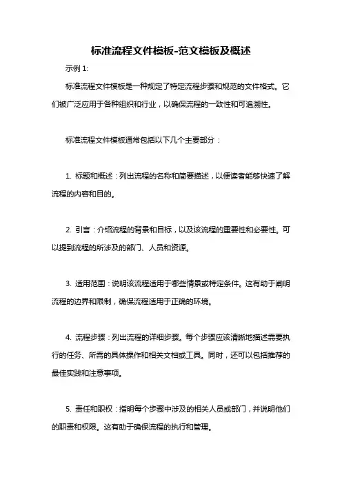 标准流程文件模板-概述说明以及解释