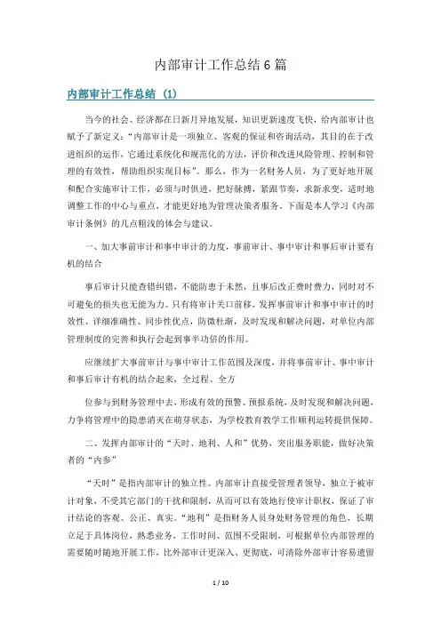 内部审计工作总结6篇