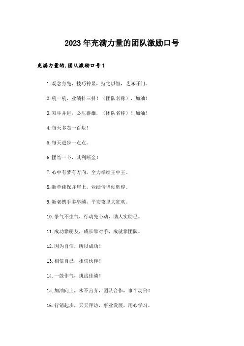 2023年充满力量的团队激励口号_1