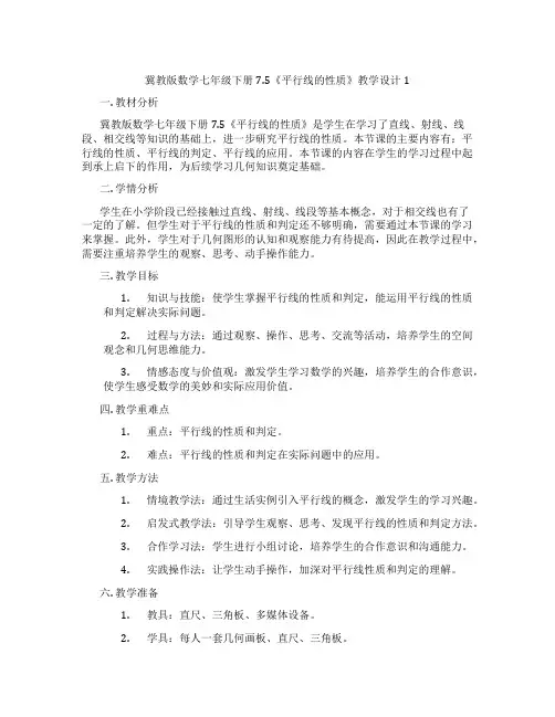 冀教版数学七年级下册7.5《平行线的性质》教学设计1