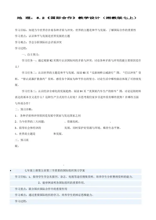 地 理：5.2《国际合作》教学设计(湘教版七上)