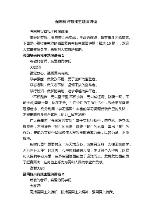 强国复兴有我主题演讲稿（精选16篇）