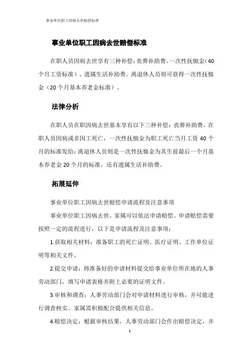 事业单位职工因病去世赔偿标准