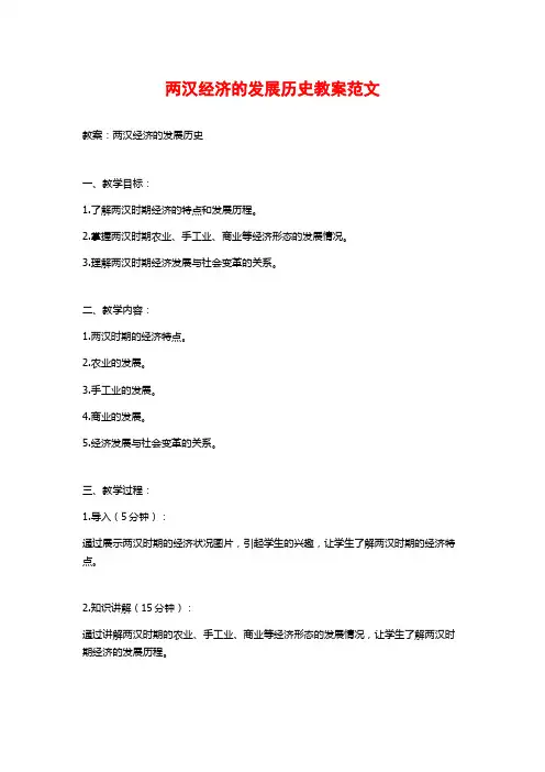 两汉经济的发展历史教案范文