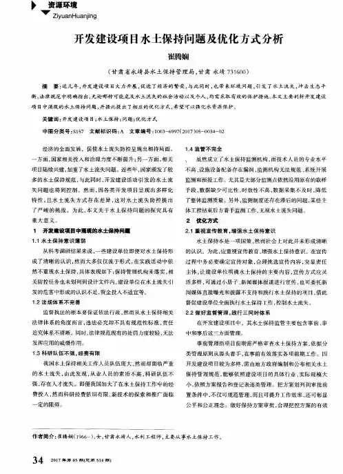 开发建设项目水土保持问题及优化方式分析