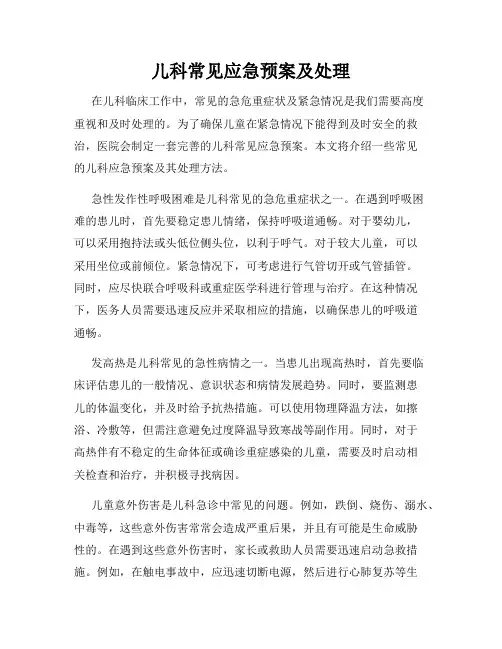 儿科常见应急预案及处理