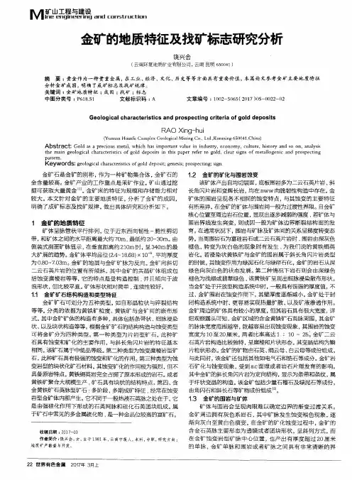 金矿的地质特征及找矿标志研究分析