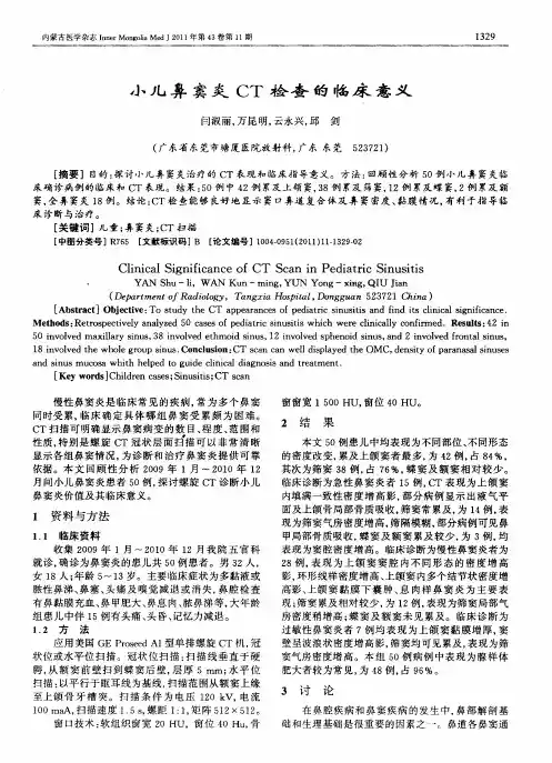 小儿鼻窦炎CT检查的临床意义