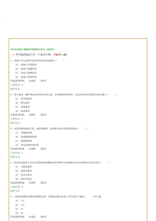 房地产开发与经营复习资料