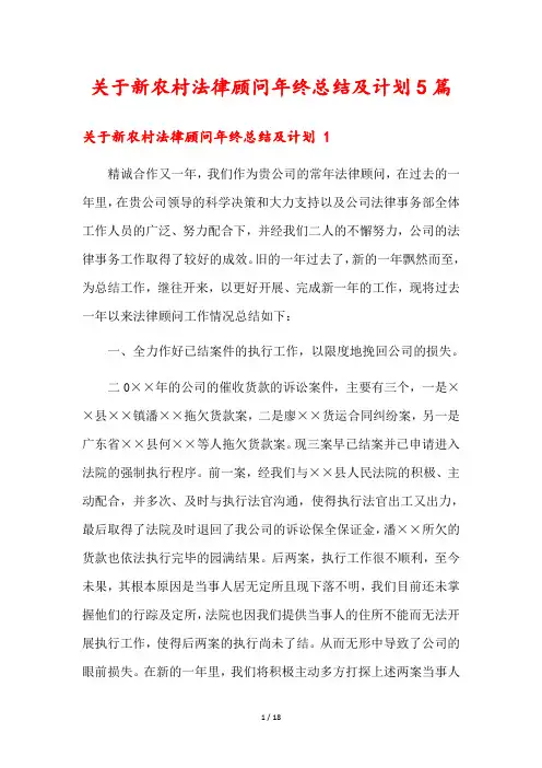关于新农村法律顾问年终总结及计划5篇