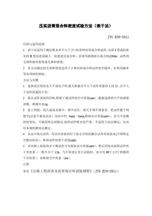压实沥青混合料密度试验方法(表干法)