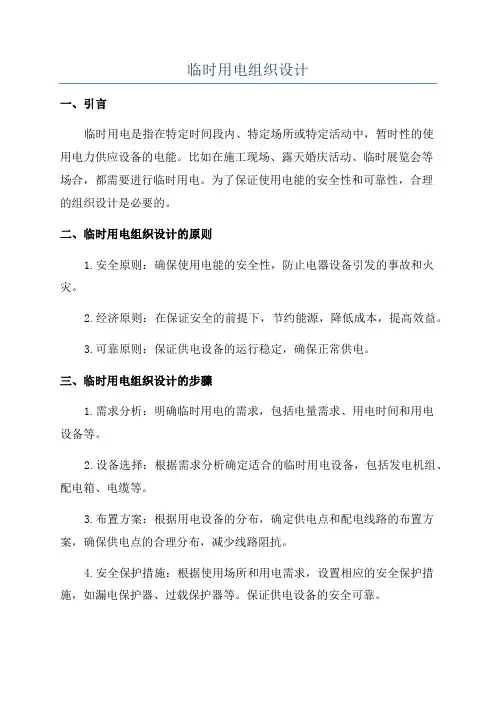 临时用电组织设计
