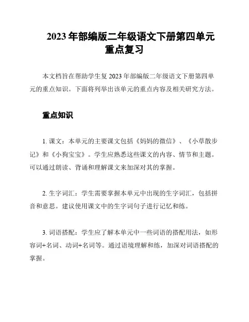 2023年部编版二年级语文下册第四单元重点复习