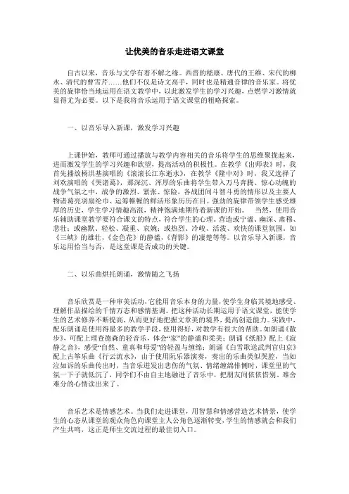 让优美的音乐走进语文课堂