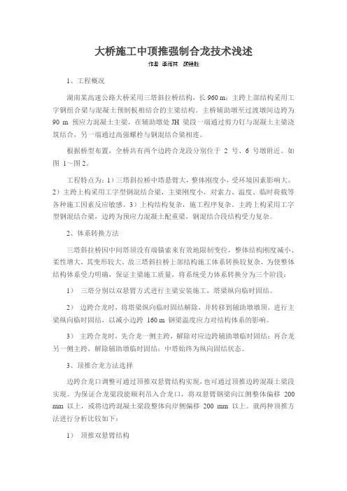 大桥施工中顶推强制合龙技术浅述