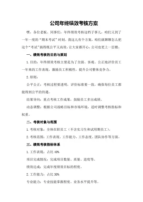 公司年终绩效考核方案