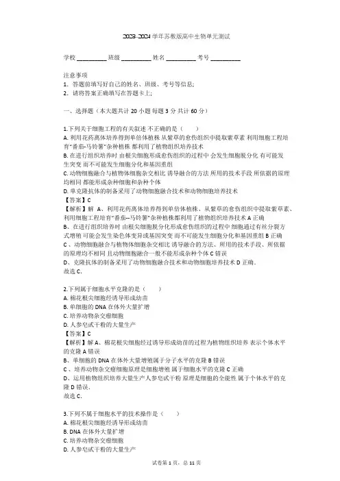 2023-2024学年高中生物苏教版选修3第2章 细胞工程单元测试(含答案解析)