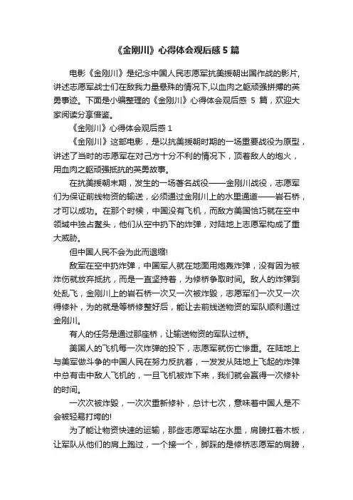 《金刚川》心得体会观后感5篇