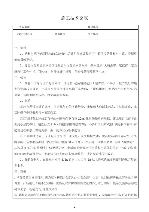 树木移植工程技术交底【范本模板】