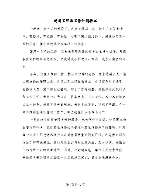 建筑工程师工作计划样本（五篇）
