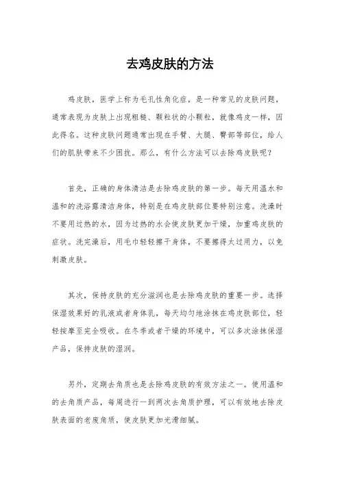 去鸡皮肤的方法