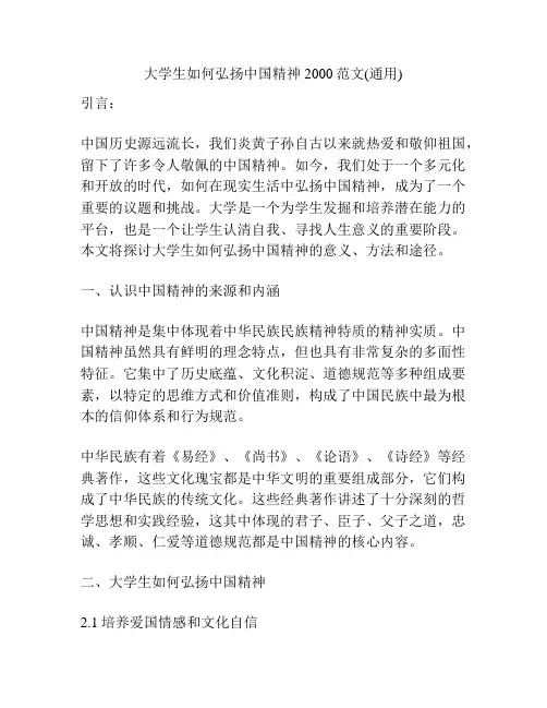大学生如何弘扬中国精神2000范文(通用)