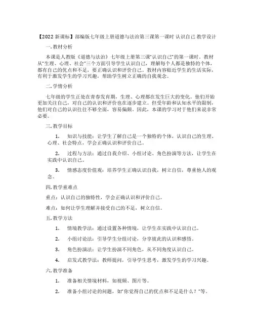 【2022新课标】部编版七年级上册道德与法治第三课第一课时 认识自己 教学设计