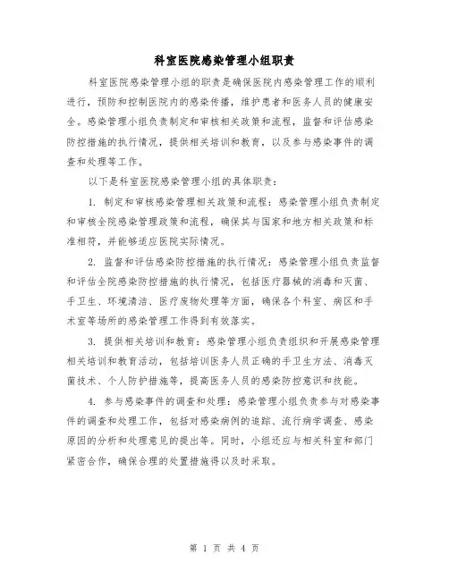 科室医院感染管理小组职责（三篇）
