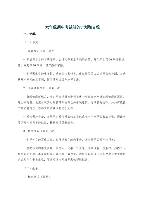 六年级期中考试前的计划和目标