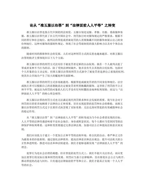 论从“准五服以治罪”到“法律面前人人平等”之转变